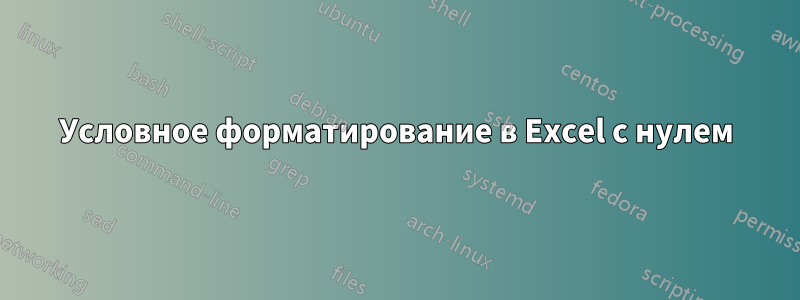 Условное форматирование в Excel с нулем