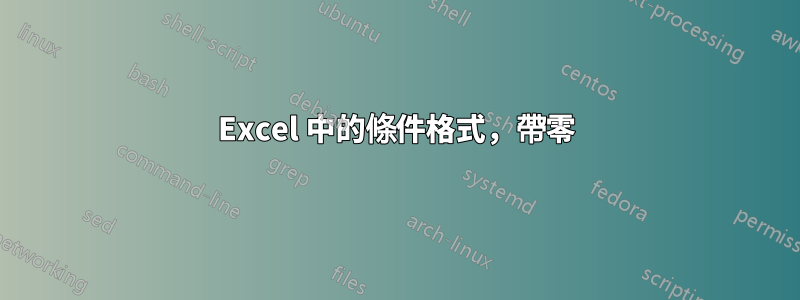 Excel 中的條件格式，帶零