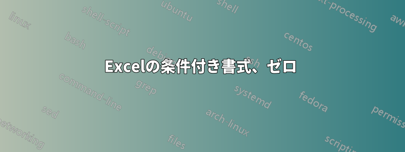 Excelの条件付き書式、ゼロ