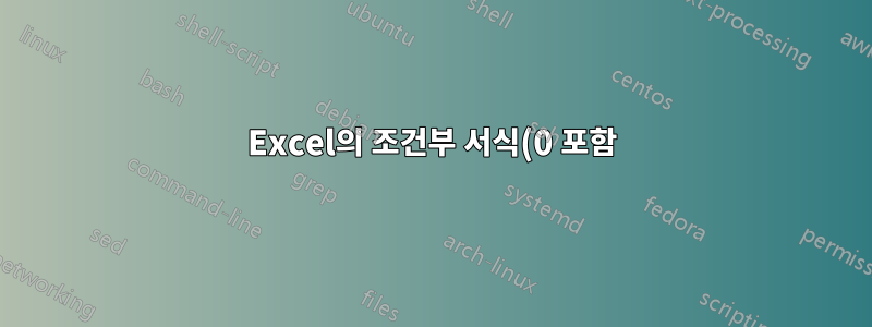 Excel의 조건부 서식(0 포함)