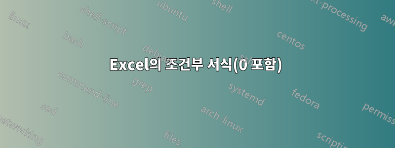 Excel의 조건부 서식(0 포함)
