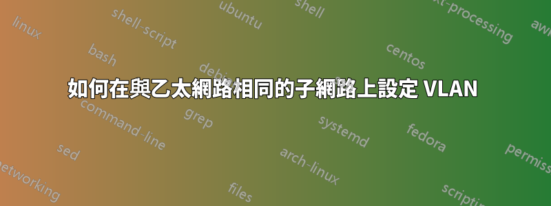 如何在與乙太網路相同的子網路上設定 VLAN