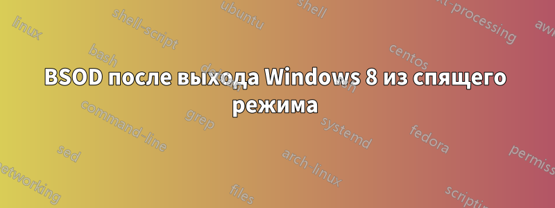 BSOD после выхода Windows 8 из спящего режима