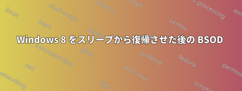 Windows 8 をスリープから復帰させた後の BSOD