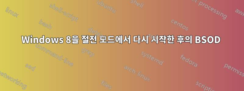 Windows 8을 절전 모드에서 다시 시작한 후의 BSOD