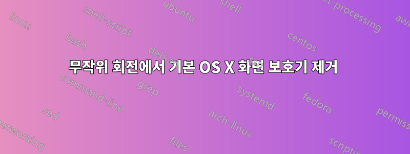 무작위 회전에서 기본 OS X 화면 보호기 제거