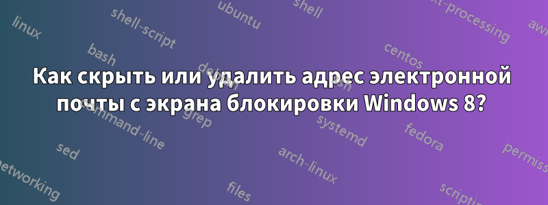Как скрыть или удалить адрес электронной почты с экрана блокировки Windows 8?