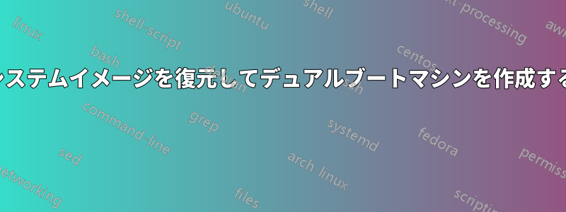 システムイメージを復元してデュアルブートマシンを作成する