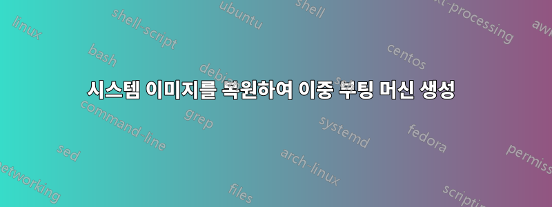 시스템 이미지를 복원하여 이중 부팅 머신 생성 