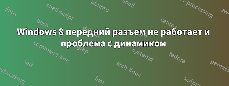 Windows 8 передний разъем не работает и проблема с динамиком