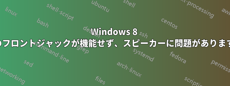 Windows 8 のフロントジャックが機能せず、スピーカーに問題があります