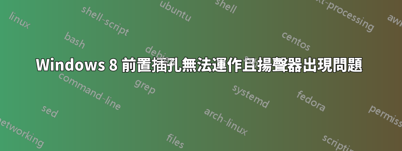 Windows 8 前置插孔無法運作且揚聲器出現問題