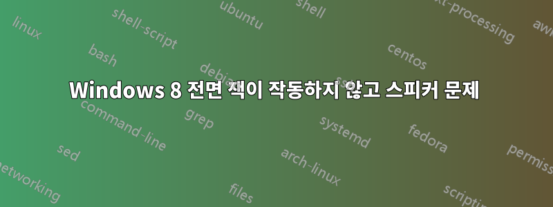 Windows 8 전면 잭이 작동하지 않고 스피커 문제