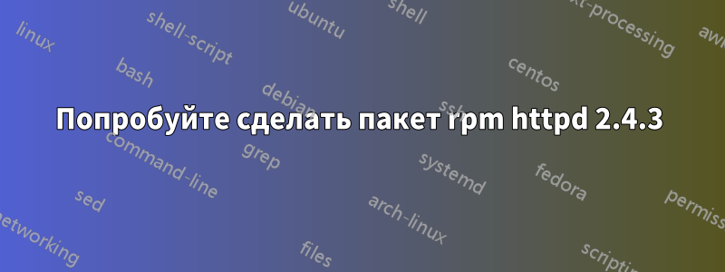 Попробуйте сделать пакет rpm httpd 2.4.3