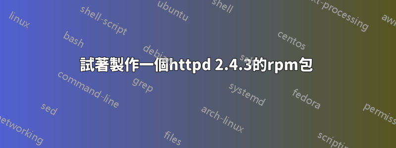 試著製作一個httpd 2.4.3的rpm包