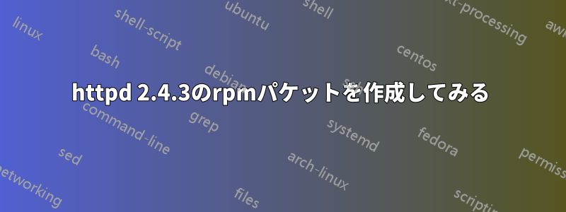 httpd 2.4.3のrpmパケットを作成してみる