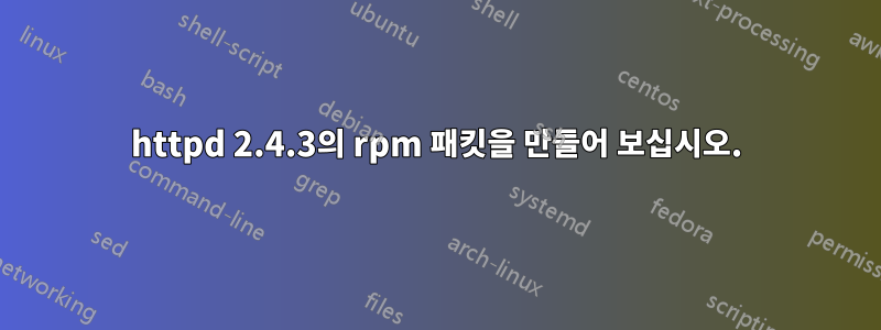 httpd 2.4.3의 rpm 패킷을 만들어 보십시오.