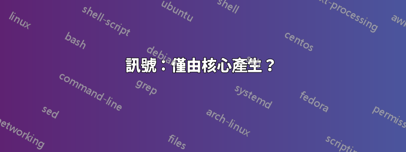 訊號：僅由核心產生？