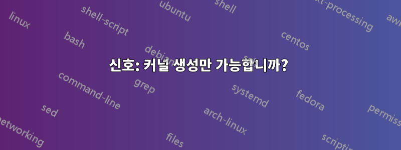신호: 커널 생성만 가능합니까?