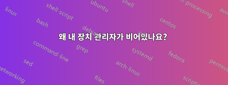 왜 내 장치 관리자가 비어있나요?