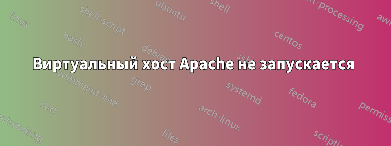 Виртуальный хост Apache не запускается