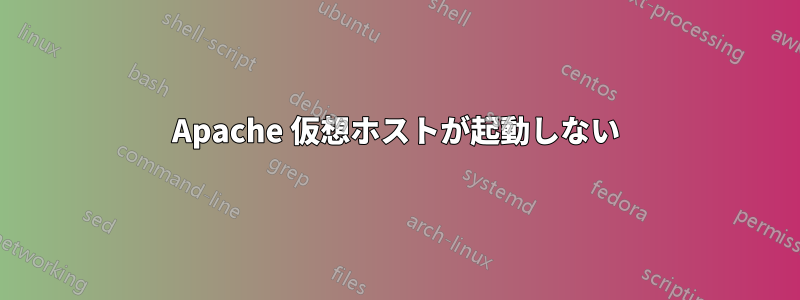 Apache 仮想ホストが起動しない
