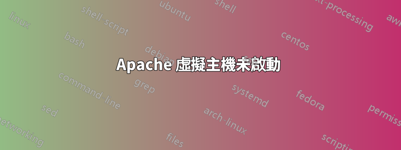 Apache 虛擬主機未啟動