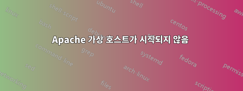 Apache 가상 호스트가 시작되지 않음