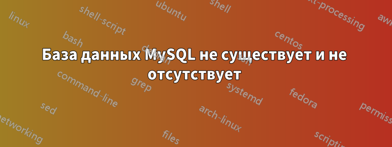 База данных MySQL не существует и не отсутствует