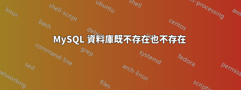 MySQL 資料庫既不存在也不存在