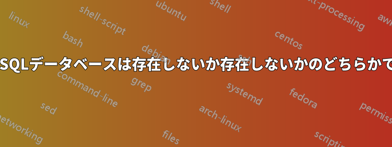 MySQLデータベースは存在しないか存在しないかのどちらかです