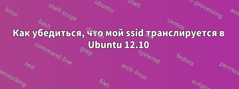 Как убедиться, что мой ssid транслируется в Ubuntu 12.10
