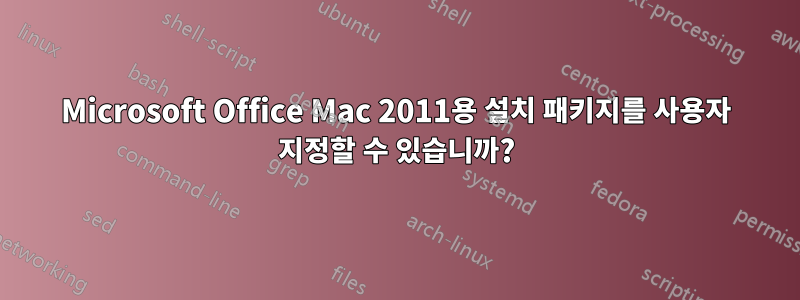 Microsoft Office Mac 2011용 설치 패키지를 사용자 지정할 수 있습니까?