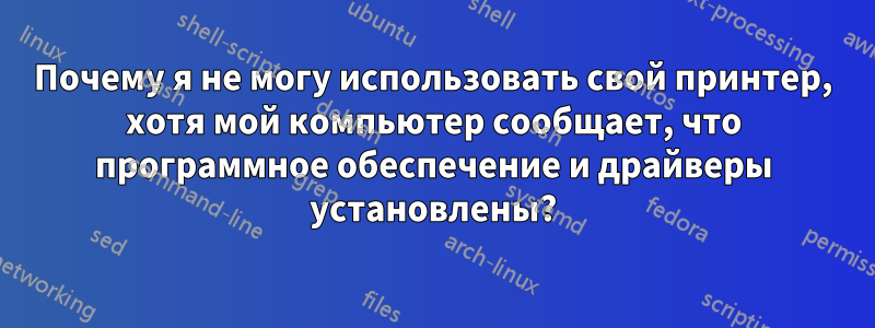 Почему я не могу использовать свой принтер, хотя мой компьютер сообщает, что программное обеспечение и драйверы установлены?