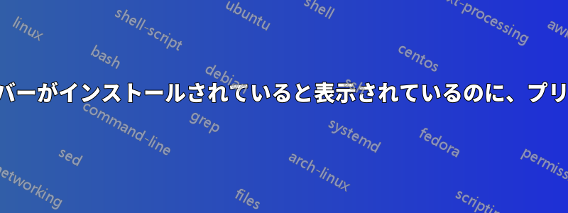コンピュータにソフトウェアとドライバーがインストールされていると表示されているのに、プリンターが使用できないのはなぜですか