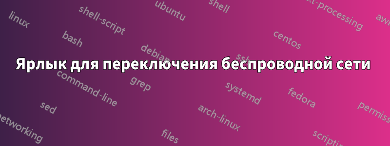 Ярлык для переключения беспроводной сети