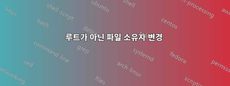 루트가 아닌 파일 소유자 변경