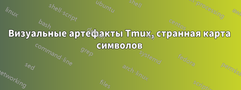 Визуальные артефакты Tmux, странная карта символов