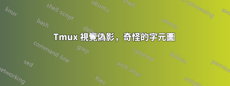 Tmux 視覺偽影，奇怪的字元圖