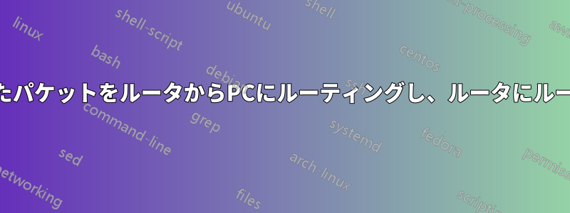 iptablesはマークされたパケットをルータからPCにルーティングし、ルータにルーティングし戻します。