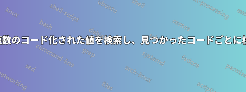 文字列内の複数のコード化された値を検索し、見つかったコードごとに検索値を返す