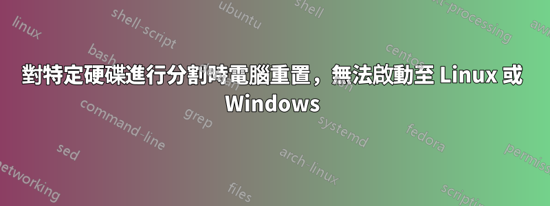 對特定硬碟進行分割時電腦重置，無法啟動至 Linux 或 Windows