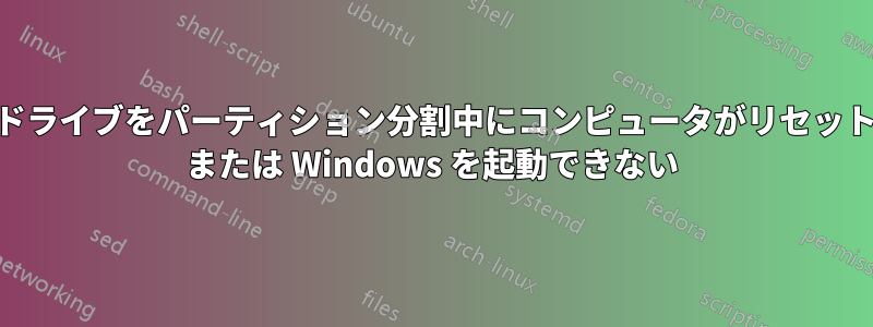 特定のハードドライブをパーティション分割中にコンピュータがリセットされ、Linux または Windows を起動できない