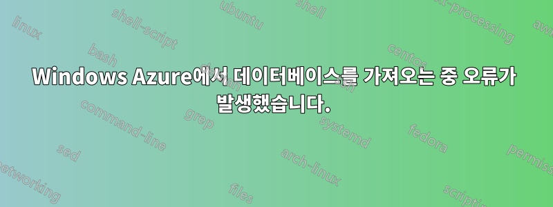 Windows Azure에서 데이터베이스를 가져오는 중 오류가 발생했습니다.