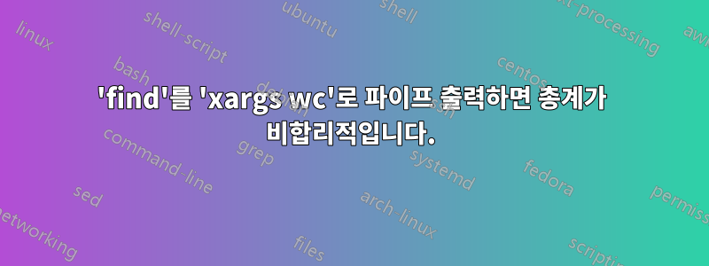 'find'를 'xargs wc'로 파이프 출력하면 총계가 비합리적입니다.