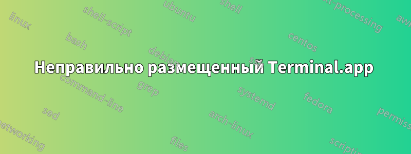 Неправильно размещенный Terminal.app