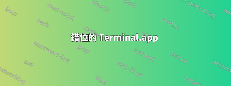 錯位的 Terminal.app