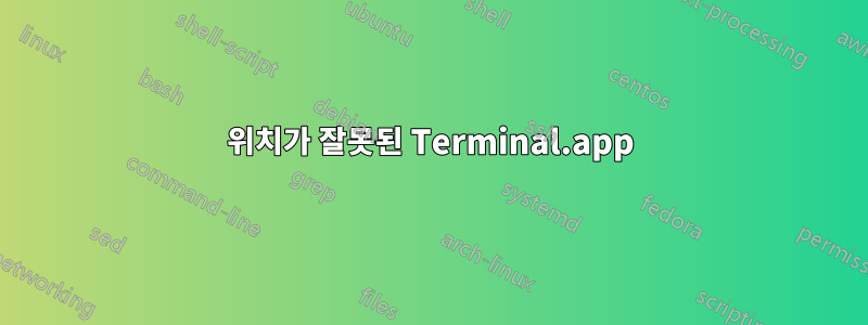 위치가 잘못된 Terminal.app