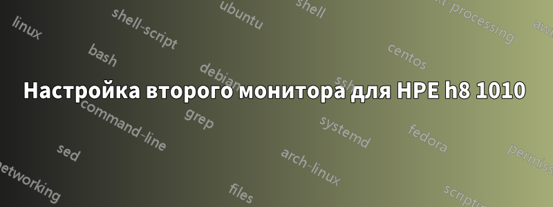 Настройка второго монитора для HPE h8 1010