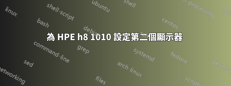 為 HPE h8 1010 設定第二個顯示器
